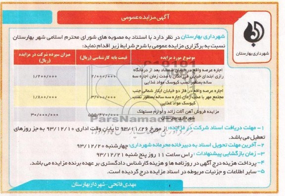 آگهی مزایده عمومی,مزایده اجاره عرصه