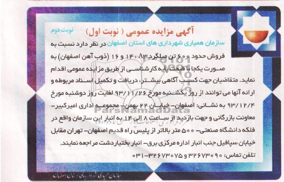 آگهی مزایده,مزایده فروش حدود 600 تن میلگرد 16 , 14
