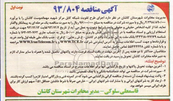 مناقصه واگذاری اجرای طرح تقویت شبکه کابل مرکز شهید مهماندوست