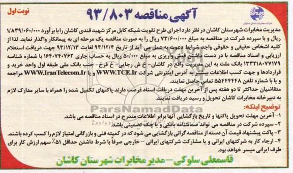 مناقصه واگذاری اجرای طرح تقویت شبکه کابل مرکز شهید قندی