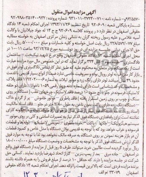 آگهی مزایده اموال منقول, آگهی مزایده اموال منقول لودر