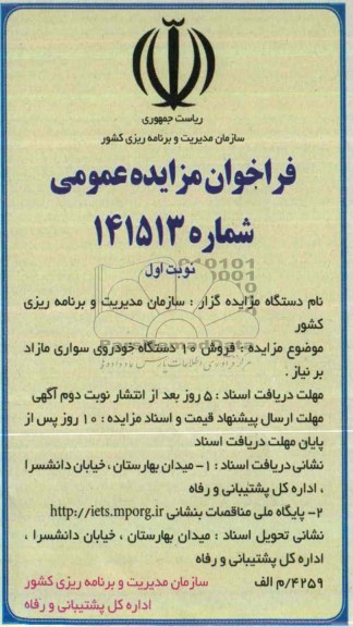 فراخوان مزایده عمومی ,مزایده فروش 10 دستگاه خودروی سواری مازاد
