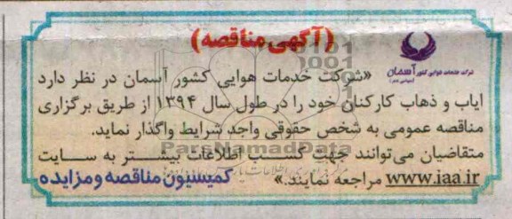 آگهی مناقصه,مناقصه ایاب و ذهاب کارکنان