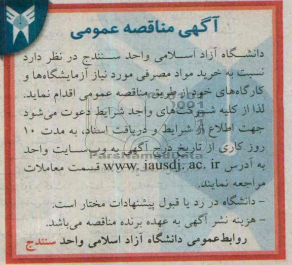 مناقصه , مناقصه  خریدمواد مصرفی مورد نیاز آزمایشگاه ها