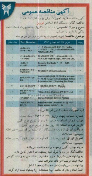 مناقصه , مناقصه خرید تجهیزات برای بهبود امنیت شبکه 