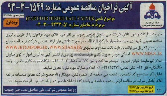 فراخوان مناقصه , فراخوان مناقصه  PART FOR HINDLE BALL VALVE