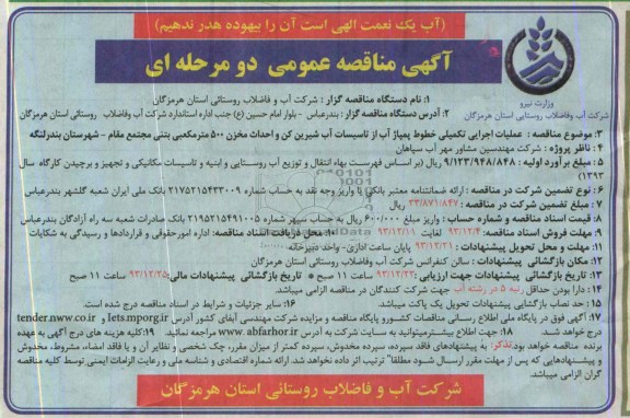 آگهی مناقصه عمومی دو مرحله ای ,مناقصه عملیات اجرایی تکمیلی خطوط پمپاژ آب