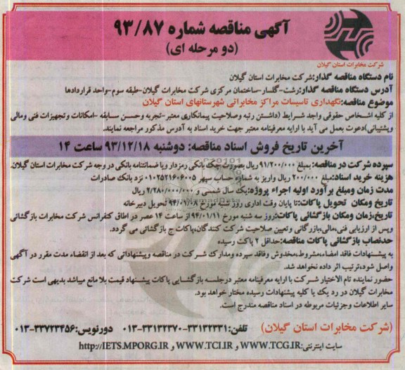 آگهی مناقصه دو مرحله ای ,مناقصه نگهداری تاسیسات مراکز مخابراتی شهرستان استان گیلان  