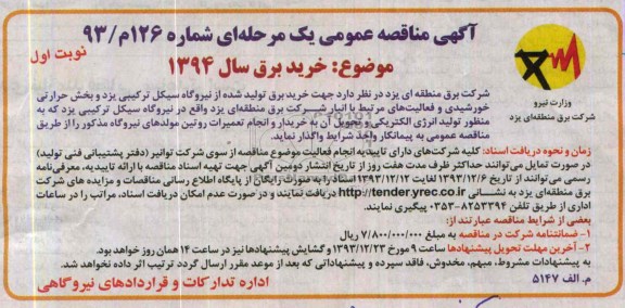 آگهی مناقصه ,مناقصه خرید برق سال 1394