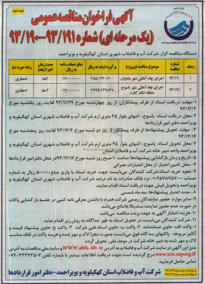 آگهی فراخوان مناقصه عمومی یک مرحله ای , مناقصه پروژه اجرای چاه آهکی