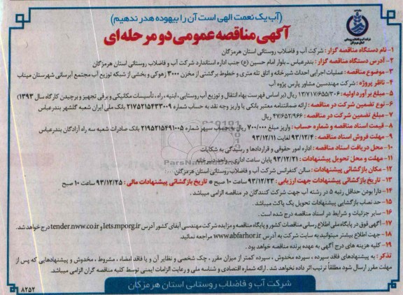 آگهی مناقصه عمومی دو مرحله ای,  مناقصه عملیات اجرایی احداث شیرخانه و اتاق تله متری