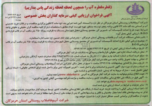 آگهی فراخوان ارزیابی کیفی سرمایه گذاران بخش خصوصی,مناقصه  طرح احداث تاسیسات آب شیرین کن مجتمع روستایی