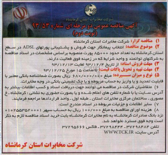 آگهی مناقصه عمومی دو مرحله ای, مناقصه جهت فروش و پشتیبانی پورتهای ADSL