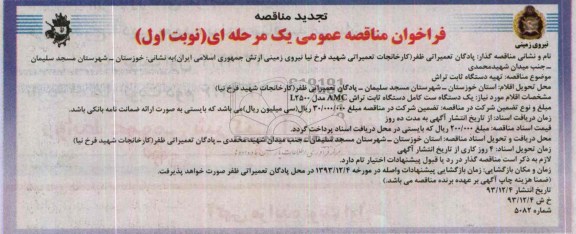 تجدید مناقصه , مناقصه تهیه دستگاه ثابت تراش