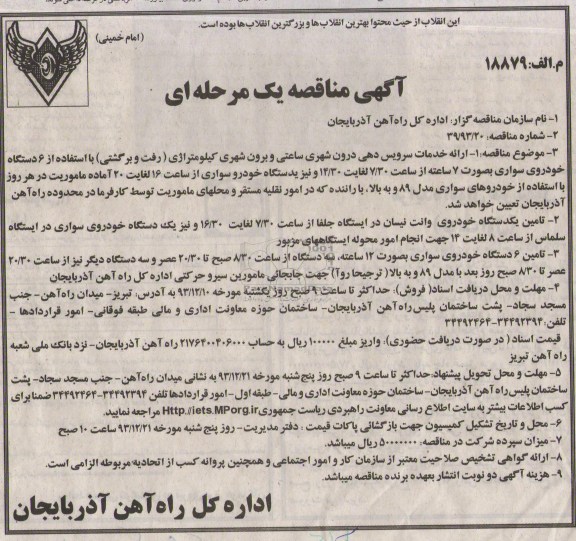آگهی مناقصه ,مناقصه ارائه خدمات سرویس دهی درون شهری