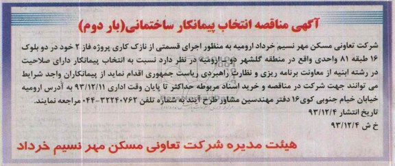 آگهی مناقصه , مناقصه اجرای قسمتی از نازک کاری