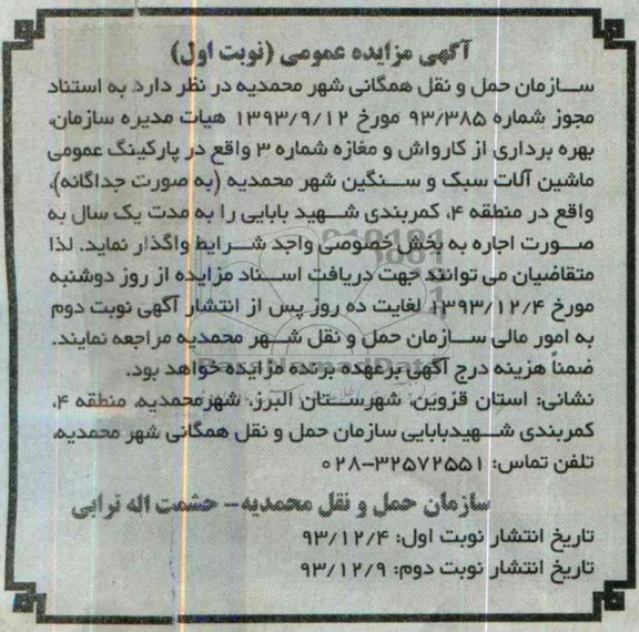 آگهی مزایده عمومی ,مزایده بهره برداری از کارواش