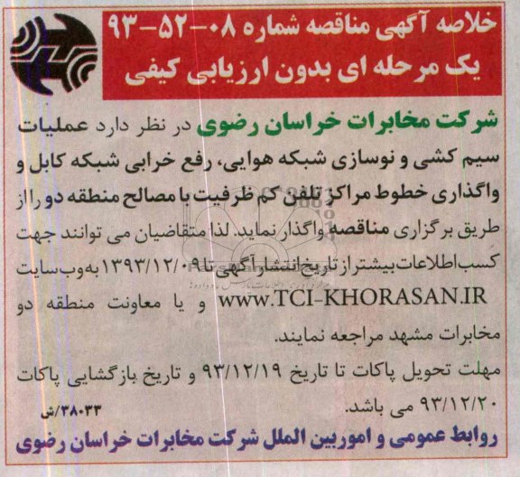 خلاصه آگهی مناقصه , مناقصه عملیات سیم کشی و نوسازی شبکه هوایی, رفع خرابی شبکه کابل