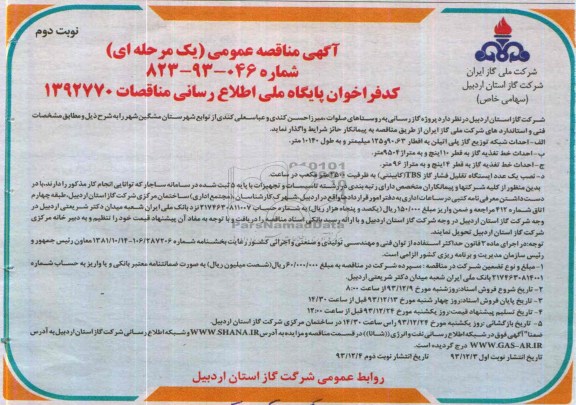 آگهی مناقصه عمومی ( یک مرحله ای ) ,مناقصه  پروژه گازرسانی به روستاها