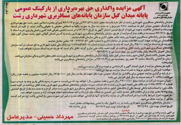مزایده , مزایده واگذاری حق بهره برداری از پارکینگ عمومی