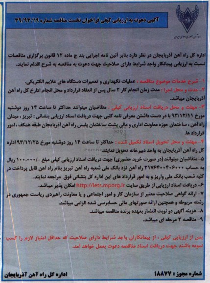 آگهی دعوت به ارزیابی کیفی فراخوان نخست, مناقصه عملیات نگهداری و تعمیرات دستگاه های علایم الکتریکی 