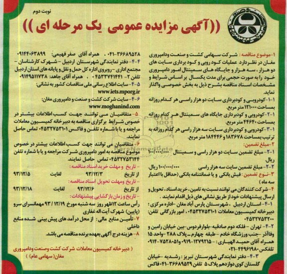 آگهی مناقصه عمومی یک مرحله ای , مناقصه عملیات کودروبی و کودبرداری