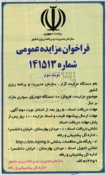 فراخوان مزایده عمومی ,مزایده فروش 10 دستگاه خودروی سواری مازاد