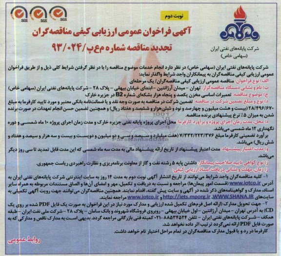 آگهی فراخوان عمومی ارزیابی کیفی مناقصه گران , مناقصه تعمیرات اساسی مخزن یکصد و پنجاه هزار بشکه ای.. 