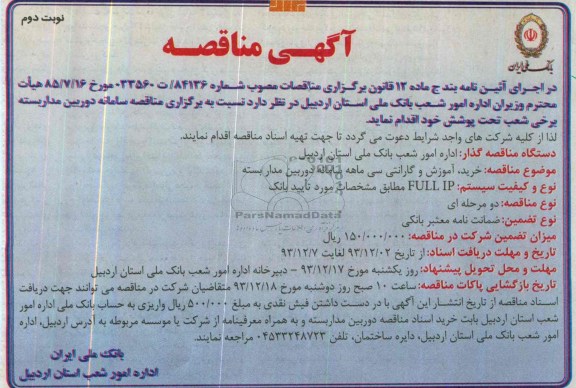 آگهی مناقصه , مناقصه سامانه دوربین مداربسته برخی شعب
