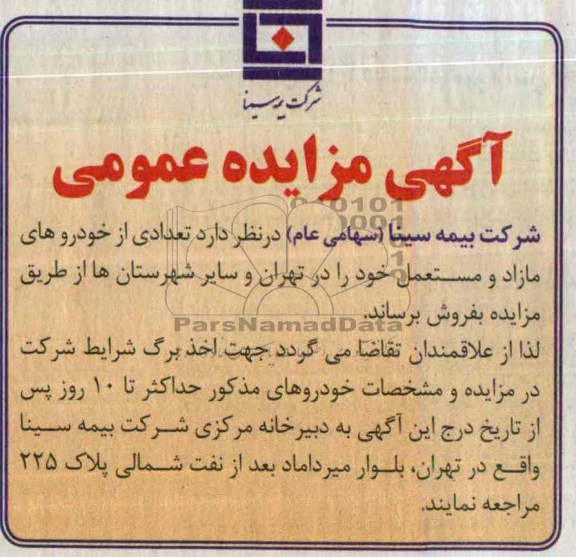 آگهی مزایده عمومی ,مزایده خودروهای مازاد