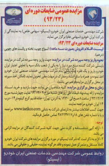 مزایده عمومی ,مزایده انواع چوب