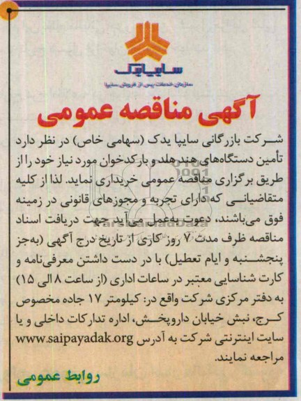 آگهی مناقصه عمومی,مناقصه  تامین دستگاه های هند هلد و بارکدخوان 