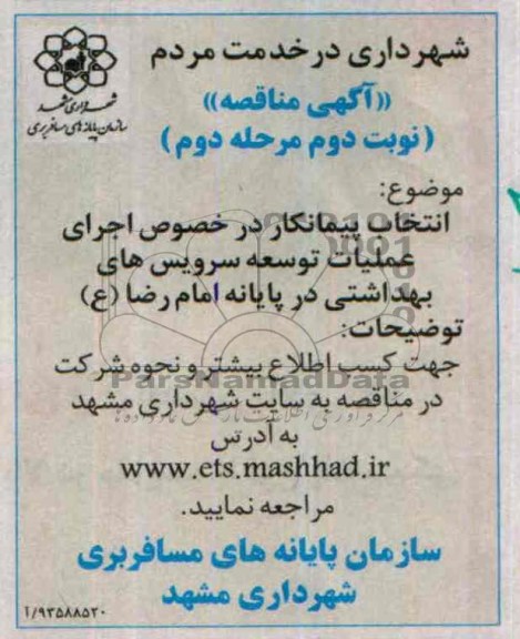 آگهی مناقصه, مناقصه اجرای عملیات توسعه سرویس های بهداشتی 