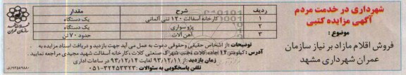 آگهی مزایده کتبی , مزایده فروش کارخانه آسفالت 120 تنی آلمانی و ...