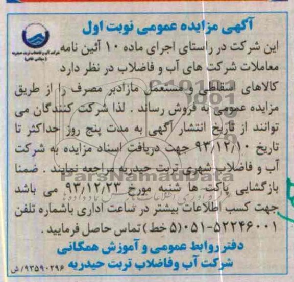 آگهی مزایده عمومی, مزایده کالاهای اسقاطی و مستعمل 