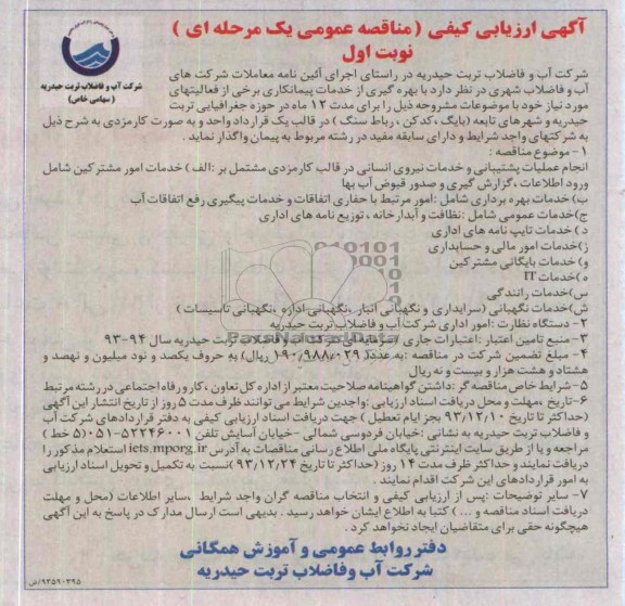 آگهی ا رزیابی کیفی (مناقصه عمومی یک مرحله ای), مناقصه مناقصه  انجام عملیات پشتیبانی و خدمات نیروی انسانی در قالب کارمزدی