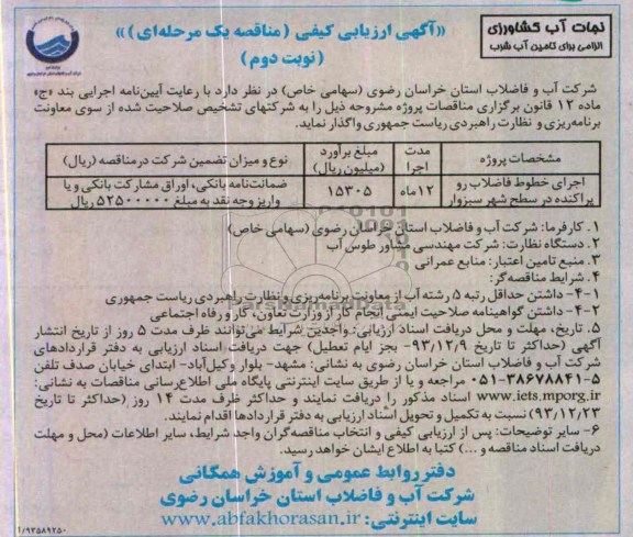 آگهی ارزیابی کیفی مناقصه یک مرحله ای , مناقصه اجرای خطوط فاضلاب رو 