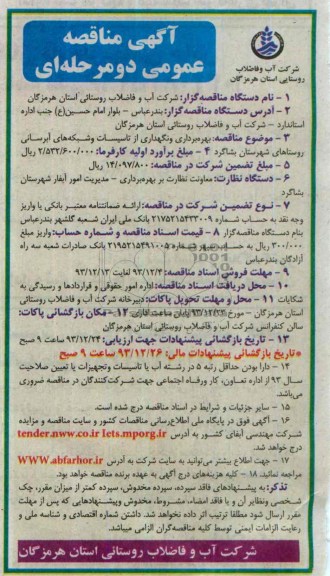آگهی مناقصه عمومی دو مرحله ای ,مناقصه بهره برداری و نگهداری از تاسیسات و شبکه های آبرسانی