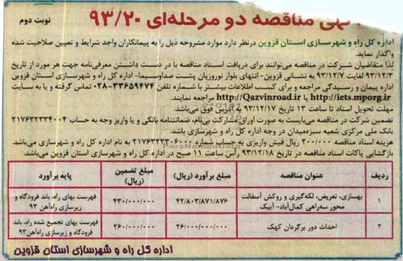 آگهی مناقصه دو مرحله ای , مناقصه واگذاری بهسازی ، تعریض ، لکه گیری و روکش آسفالت 