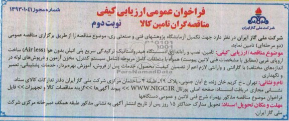 فراخوان عمومی ارزیابی کیفی مناقصه گران تامین کالا تامین ، نصب و راه اندازی دستگاه هیدرواستاتیک ترکیدگی سریع پلی اتیلن بدون هوا AIR LESS