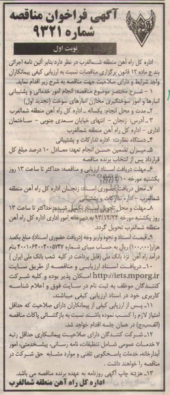 اگهی فراخوان ارزیابی کیفی , مناقصه انجام امور خدماتی و پشتیبانی انبارها و امور خدماتی و پشتیبانی
