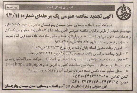 آگهی تجدید مناقصه عمومی یک مرحله ای , تجدید مناقصه خرید لاستیک های مورد نیاز 