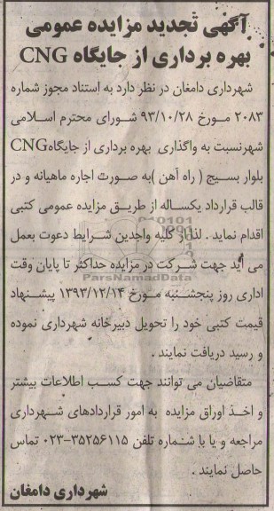 آگهی تجدید مزایده عمومی,مزایده بهره برداری از جایگاه CNG