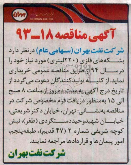 آگهی مناقصه,مناقصه  بشکه های فلزی 220 لیتری 