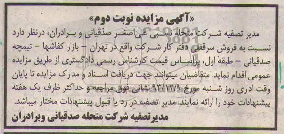 مزایده,فروش سرقفلی دفترکار