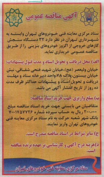 آگهی مناقصه عمومی , مناقصه خریداری  32 دستگاه سنجش گازهای خروجی از اگزوز خودروهای بنزینی 