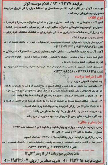 مزایده , مزایده فروش اقلام مستعمل و اسقاط