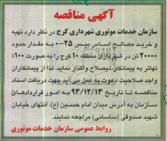 آگهی مناقصه , مناقصه تهیه و خرید مصالح اساس بیس 