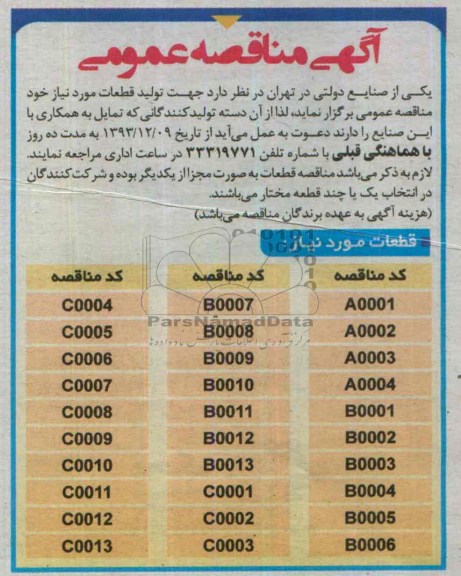 آگهی مناقصه عمومی , مناقصه  تولید قطعات مورد نیاز