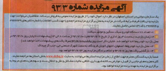 آگهی مزایده,مزایده تعداد 78 دستگاه خودرو سبک سنگین و موتورسیکلت